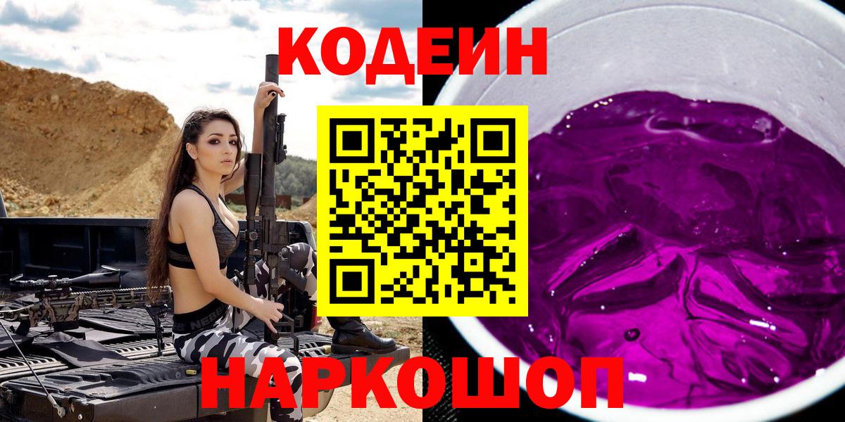 Codein Purple Drank  Вход с VPN  закладки  Новозыбков 
